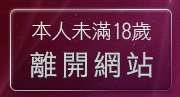 本人未滿18歲，離開cu成人